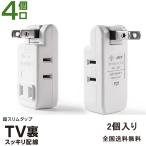 【2個セット】電源タップ コンセント タップ 180°スイングプラグ コンパクト 超薄型設計 4個口 分岐 トリプルタップ X0010UHXTF