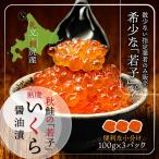 北海道 礼文島産 超高級 若子 鮭いくら 醤油漬 イクラ 使いやすい小分け100g×3パック 計300g