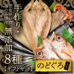 お歳暮 ギフト のどぐろ 入り 無添加 干物 セット 11種 送料無料 魚 あすつく ギフト 2022