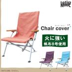 アウトドアチェアカバー テラコッタ レーズン マリンブルー snow peak スノーピーク用 綿100% ローチェア30 イス 帆布8号 椅子 グランピング 運動会 焚火 LV-091