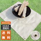 焚き火シート 耐火 防炎 L 80×100cm おしゃれ 大きい 焚き火台 ソロ キャンプ バーベキュー 薪 ストーブ 厚手