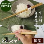 箸の先端超極細1mm 白竹極細箸22.5cm 正月お節料理や会席料理 一般的な普通の長さ女性にオススメ 国産日本製京銘竹