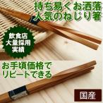 ショッピングおせち料理 箸 国産竹 日本製 太めで使い易い ねじり箸 麺類 来客用 おしゃれな箸