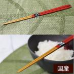 ショッピング箸 箸 程よい細さ 国産竹 日本製 安いお手頃価格「細箸」赤