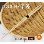 白竹天削ぎ盛り付け菜箸28cm 箸先細い0.2mm 鍋 天ぷら揚げ物 お刺身盛り付け才箸 国産日本製