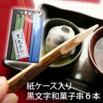 串 竹 可愛い 紙ケース入り黒文字和菓子串６本　送料280円