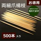 竹製の両先端が超極細爪楊枝500本入り 歯間掃除 歯垢除去に先細爪楊枝/仕入れ単価安い徳用