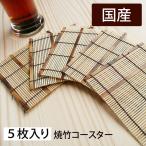 ショッピングすだれ オシャレな日本風竹すだれコースター５枚セット焼竹 和風雑貨 日本製国産/清涼コースター
