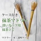 抹茶マドラー 長い柄で深いカップ用抹茶立て 茶筅 抹茶ラテ オーレ ロンググラス用