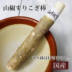 山椒すりこぎ棒17cm 薬味やゴマ 薬草