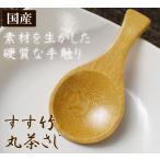 すす竹丸茶さじ 煎茶 深むし茶 玄米茶 ほうじ茶 茶葉用計量ティースプーン国産日本製8510