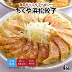 【公式】知久屋 ちくや浜松餃子 80個 【20個入り×4袋】冷凍 冷蔵 | ちくや 手作り 無添加 健康 惣菜 おかず お取り寄せ グルメ 和食 ギフト プレゼント 母の日