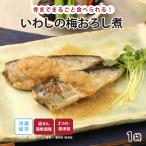 惣菜 おかず | 知久屋 いわしの梅おろし煮 冷蔵 | ちくや いわし 手作り 無添加 健康 弁当 お取り寄せ グルメ 和食 煮物 真空パック 夏 ギフト 敬老 プレゼント