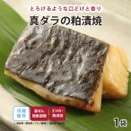 ショッピング手作り 惣菜 おかず | 知久屋 真ダラの粕漬焼 冷蔵 | ちくや 手作り 無添加 健康 弁当 お取り寄せ グ ルメ 和食 秋 ギフト  プレゼント