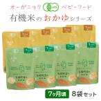 ベビーフード 有機米のおかゆシリーズ (メール便送料無料) 7ヶ月 8袋セット 離乳食 無添加 外出 帰省 お泊り 国産 JAS お試し 時短 非常食
