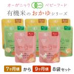 ベビーフード 有機米のおかゆシリーズ (メール便送料無料) 7ヶ月〜9ヶ月 8袋セット 離乳食 無添加 国産 有機JAS 防災 非常食 介護食