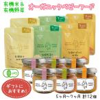 有機米と有機野菜のオーガニックベビーフードギフト 5ヶ月〜7ヶ月 計12個セット 離乳食 無添加 有機栽培 有機野菜 国産 有機JAS