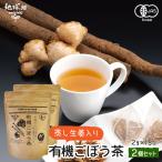 有機蒸し生姜ごぼう茶国産ティーパッ...