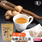有機蒸し生姜ごぼう茶国産ティーパッ...
