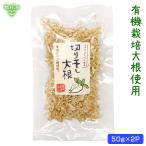 鹿児島県産 天日干し 切干大根 50g×2p 計100g (メール便送料無料) 化学肥料・農薬不使用 有機大根 切り干し大根 干し大根 乾燥大根 するめやさい