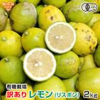  есть перевод лимон ( Lisbon ) 2kg иметь машина культивирование иметь машина JAS сырой Kumamoto префектура производство Кагосима префектура производство местного производства no- воск B товар нестандартный обработка для органический 