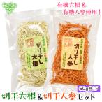 宮崎県産 天日干し 切干大根 切干人参 各50g 計100g 日向市【メール便送料無料】化学肥料・農薬不使用 切り干し大根 切り干し人参 お試し