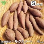 シルクスイート S 4kg 有機栽培 鹿児