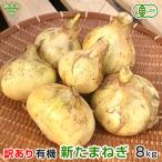 訳あり 玉ねぎ 8kg 有機栽培 鹿児島県産 宮崎県産 タマネギ 玉葱 新たまねぎ 有機JAS オーガニック organic onion 大きさおまかせ 業務用 規格外 まとめ買い