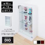 コレクションラック DIO ディオ 幅46cm 本体 ミドル ロータイプ 鍵付 奥行18cmタイプ 浅型