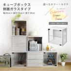 キューブボックス ガラス扉 側面ガラス タイプ cubebox 収納