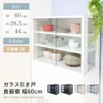 ショッピング食器棚 食器棚 幅60cm スリム ガラス扉 引き戸 コンパクト 薄型 高さ41cm 一人暮らし キッチン 収納隙間 収納 すきま シンプル 可動棚 組立品