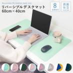 ショッピングリモートワークアクセサリー リバーシブルデスクマット 60cm 40cm 大型 レザー パソコンマット マウス テーブルマット ワークデスク 学習机 耐水性 耐久性 カラー 高級感 オシャレ