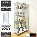 ショッピングミラー ガラスコレクションケース ジョニー JONY 本体 ワイド 幅80cm ハイタイプ 背面ミラー 背面ガラス 選択可能 ※LED別売り