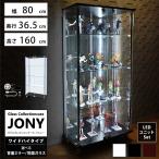 ガラスコレクションケース ジョニー JONY 本体 ワイド 幅80cm ハイタイプ 背面ミラー 背面ガラス 選択可能 LED付き セット品