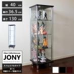 ショッピングフィギュア ガラスコレクションケース ジョニー JONY 本体 スリム 幅40cm ミドルタイプ 背面ミラー 背面ガラス 選択可能 ※LED別売り