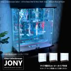 ショッピングケース ガラスコレクションケース ジョニー JONY 本体 ワイド 幅80cm ロータイプ 背面ミラー 背面ガラス 選択可能 ※LED別売り