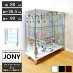 ショッピング家具 ガラスコレクションケース ジョニー JONY 本体 ワイド 幅80cm ロータイプ 背面ミラー 背面ガラス 選択可能 ※LED別売り