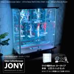 ガラスコレクションケース ジョニー JONY 本体 ワイド 幅80cm ロータイプ 背面ミラー 背面ガラス 選択可能 LED付き セット品