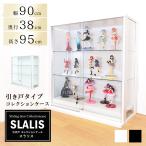 地球家具 引き戸コレクションケース スラリス ロータイプ