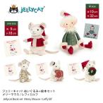 クリスマス プレゼント jellycat 絵本 ぬいぐるみ セット ジェリーキャット Merry Mouse メリーマウス Leffy Elf Medium エルフ