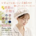 Pure Silk ナイトキャップ シルク100% 片面 22匁 シルク ショートタイプ ヘアキャップ シルクキャップ シルクナイトキャップ ヘアケア ショートヘア用 就寝用