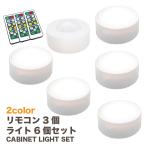 LED キャビネットライト 6個セット リモコン3つ付 昼光色 電球色
