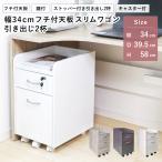 ショッピングワゴン デスク用ワゴン 幅34cm キャスター付 鍵付 引き出し2杯 引き出しストッパー付 フチ付き天板 デスク下収納 キャビネット サイドチェスト スリム 組立品 地球家具