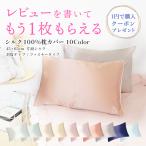 ショッピングカバー Pure Silk 枕カバー シルク100% 片面 22匁 シルク枕カバー 43cm×63cm 1枚 封筒タイプ ファスナータイプ ヘアケア スキンケア 髪 肌