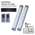 LED 15cm 2本セット RGBカラー スティックライト リモコン付き Micro USB充電式 バッテリー内蔵 ワイヤレス バーライト 調光 フットライト 照明