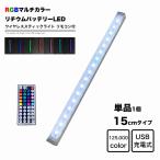 LED 15cm RGBカラー スティックライト リモコン付き Micro USB充電式 バッテリー内蔵 ワイヤレス バーライト 調光 インテリア  フットライト 照明