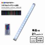 LED 21cm RGBカラー スティックライト リモコン付き Micro USB充電式 バッテリー内蔵 ワイヤレス バーライト 調光 フットライト 照明