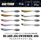 ブレイドジグスイマー 40g 単品 メタルジグ ルアー ブレード フラッシング ブレードジグ ジギング BAKSTORM バクスト 釣り つり具 ヒラメ サワラ
