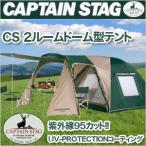 テント　テント/２ルームテント　ドームテント　ファミリーテント　キャンプ　アウトドア　人気 CAPTAIN STAG