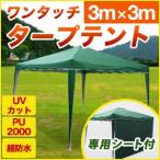 タープテント タープテント/ワンタッチ　ワンタッチタープテント　イベントテンント　テント　日よけ　アウトドア用　キャンプ　3x3m